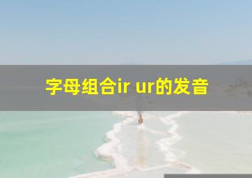 字母组合ir ur的发音